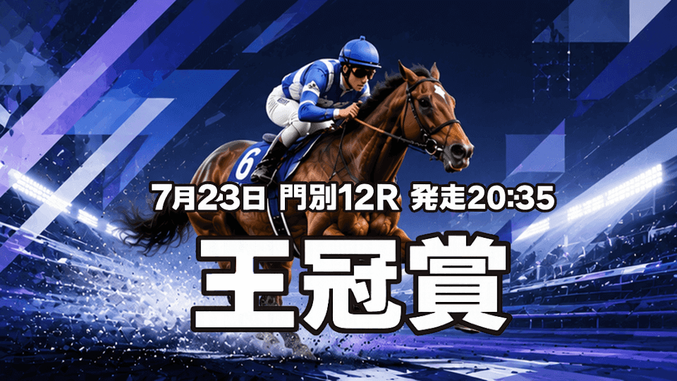 王冠賞2026
