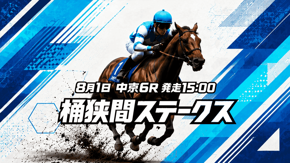桶狭間ステークス