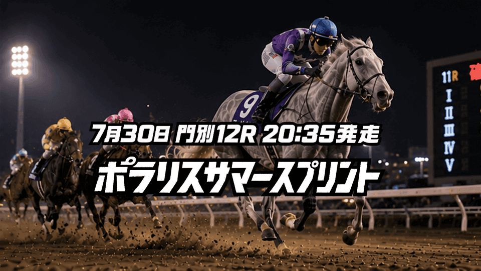 ポラリスサマースプリント2026