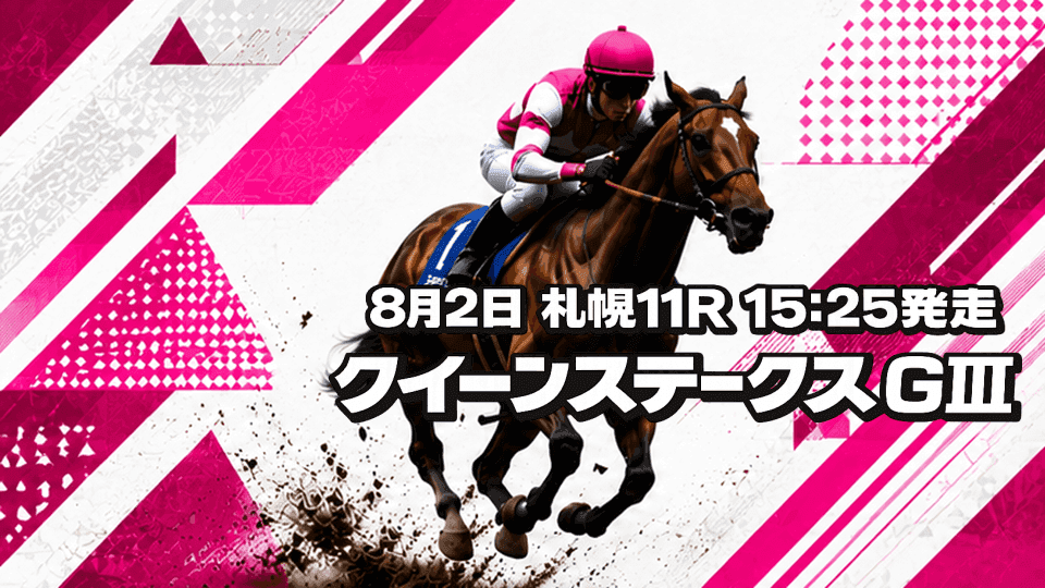 クイーンステークス2026