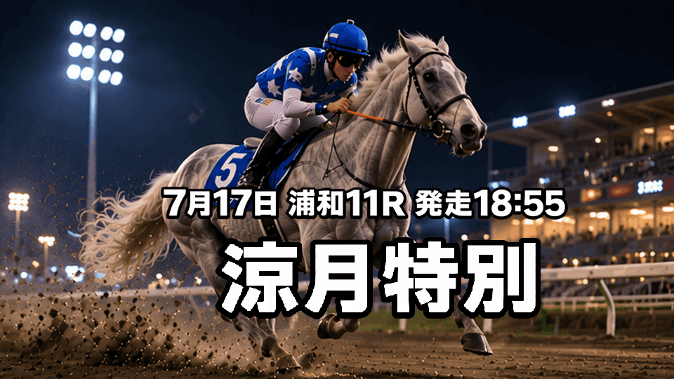 涼月特別2026