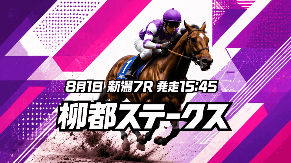 柳都ステークス2026