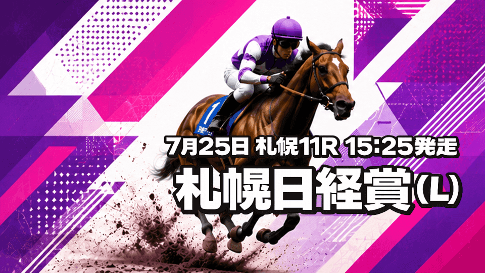札幌日経賞2026予想