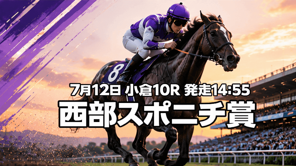 西部スポニチ賞2026