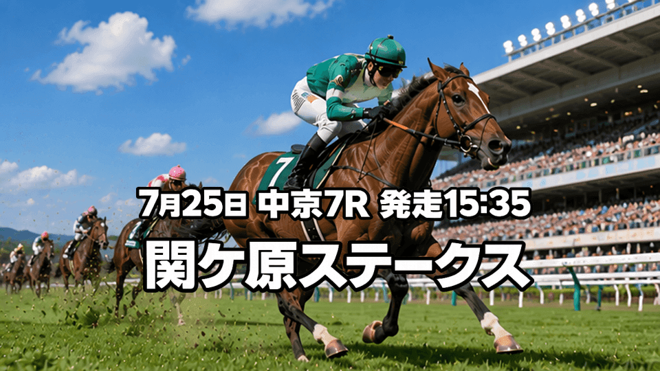関ケ原ステークス2026
