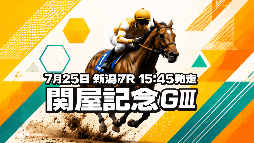 関屋記念2026