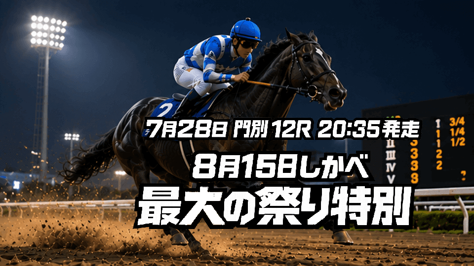 ８月１５日しかべ最大の祭り特別2026