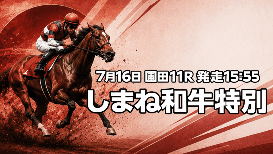 しまね和牛特別2026
