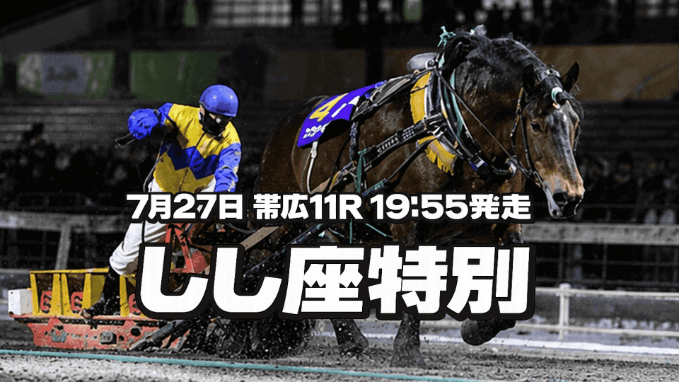 し座特別2026