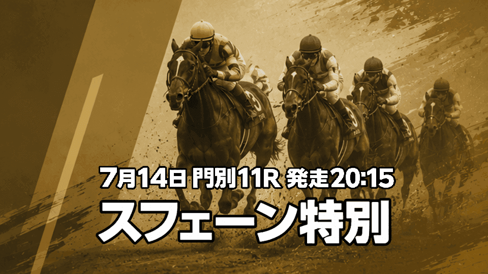 スフェーン特別2026