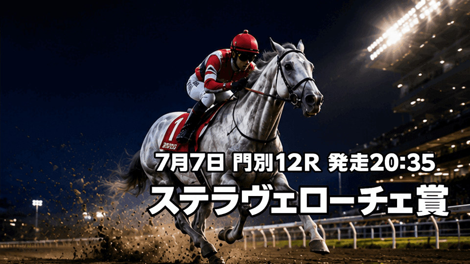 ステラヴェローチェ賞2026