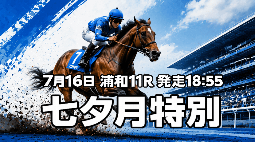 七夕月特別2026