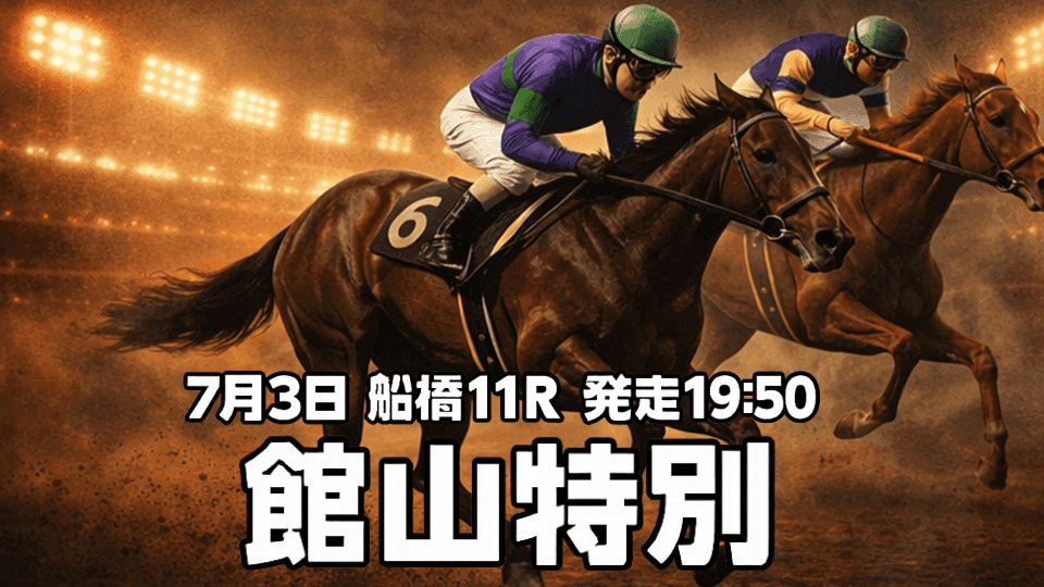 館山特別2026