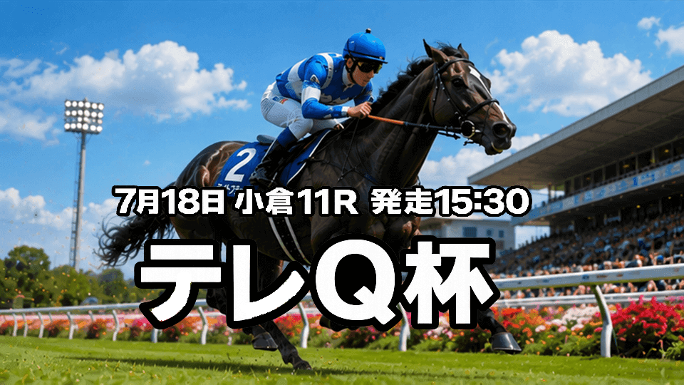 テレQ杯2026
