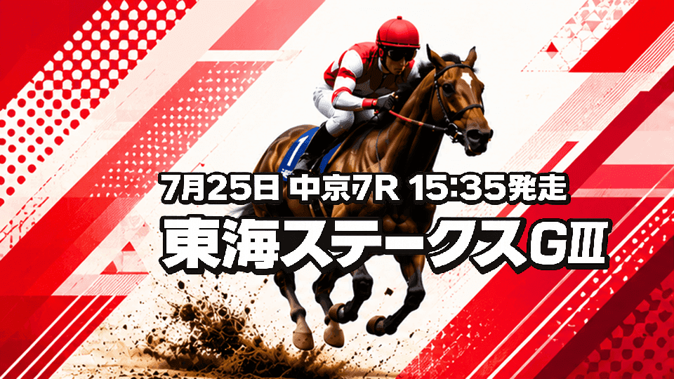 東海ステークス2026
