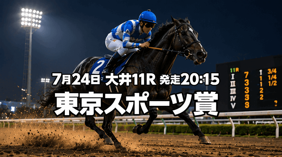 東京スポーツ賞2026
