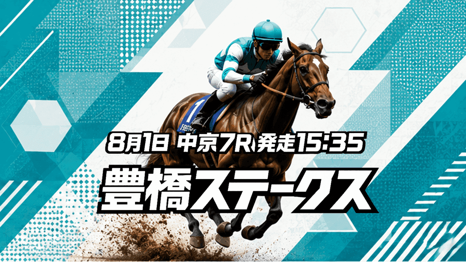 豊橋ステークス2026予想