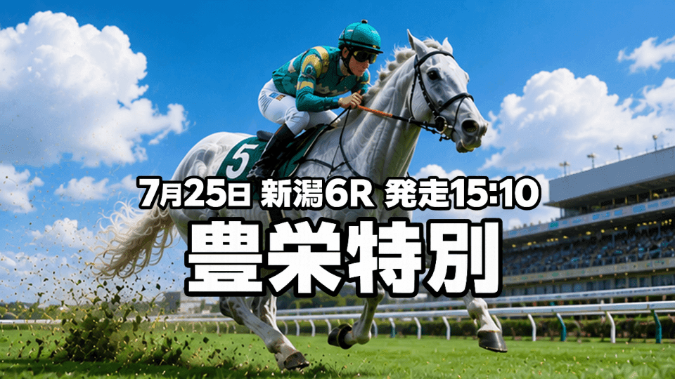 豊栄特別2026