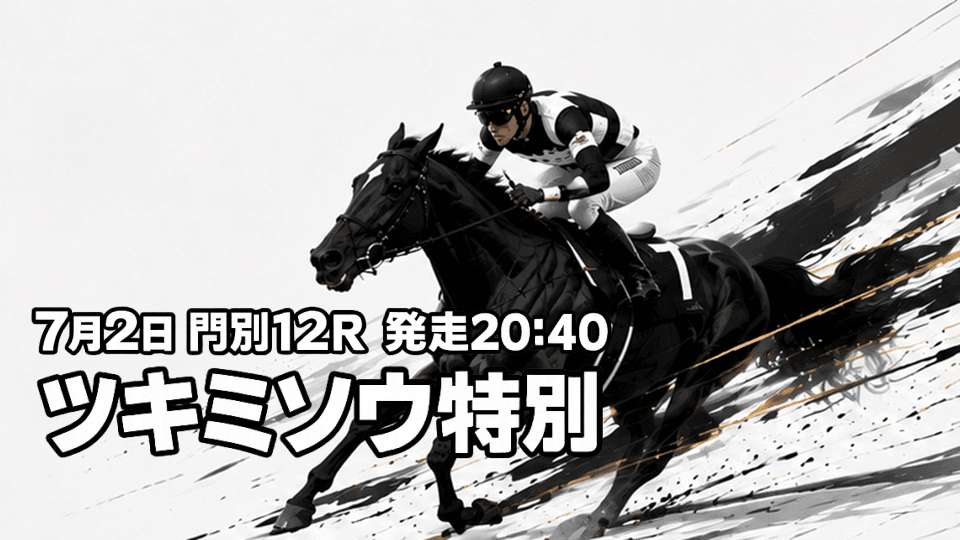 ツキミソウ特別