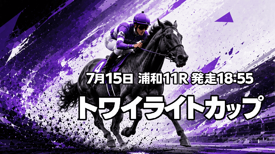 トワイライトカップ2026