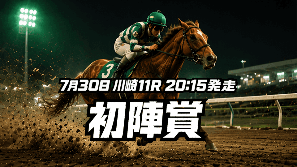 初陣賞2026