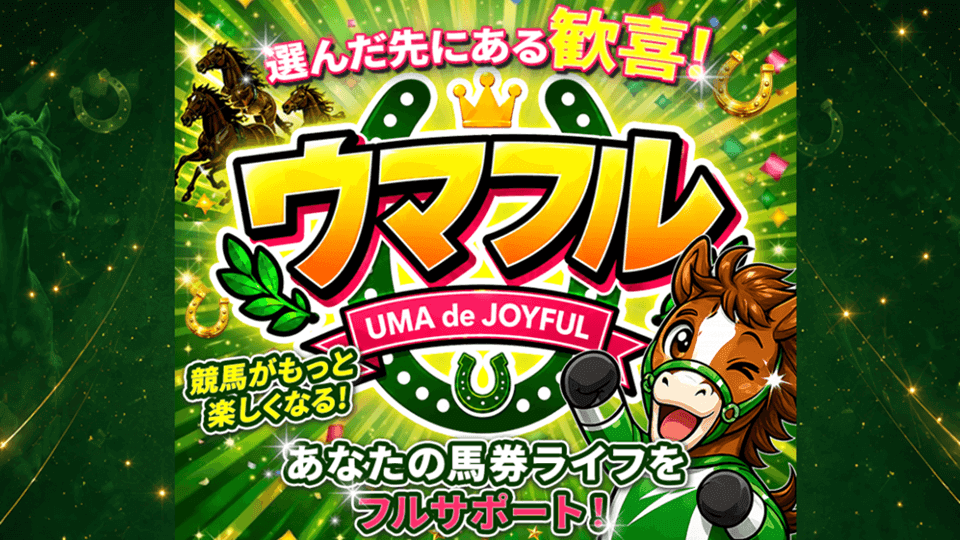 ウマフル