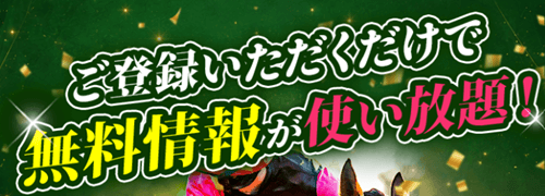 無料情報が使い放題