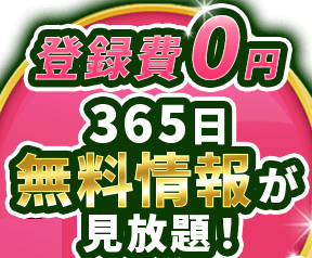 365日無料情報が見放題