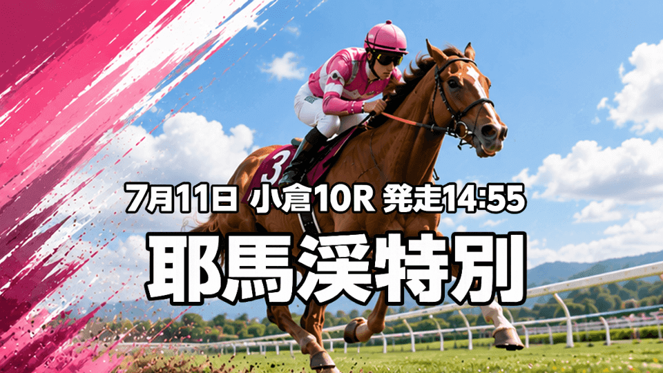 耶馬渓特別2026予想
