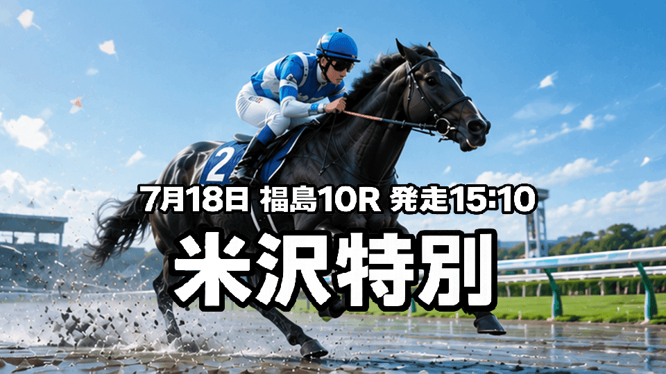 米沢特別2026