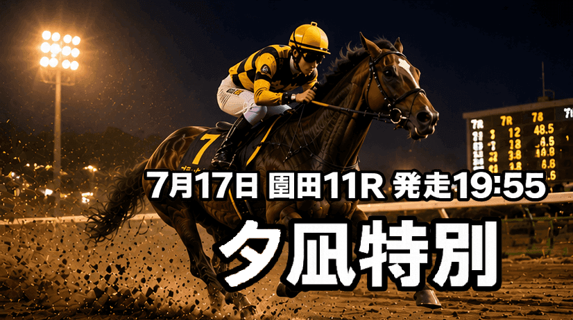 夕凪特別2026