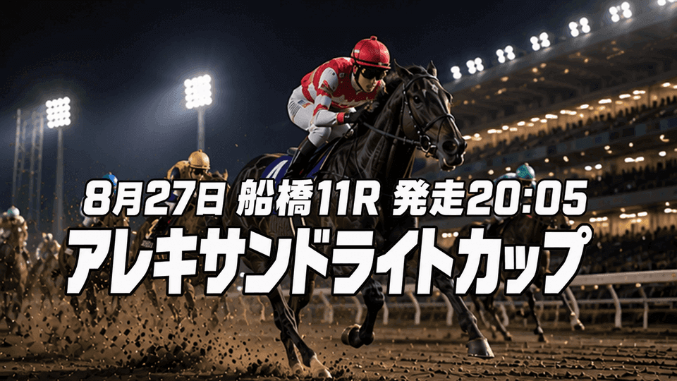 アレキサンドライトカップ2026