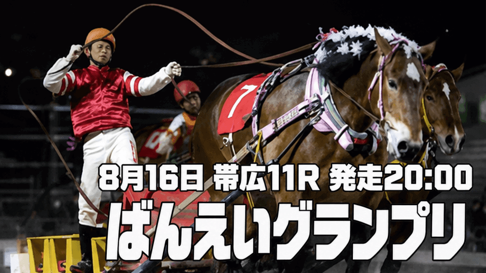 ばんえいグランプリ2026