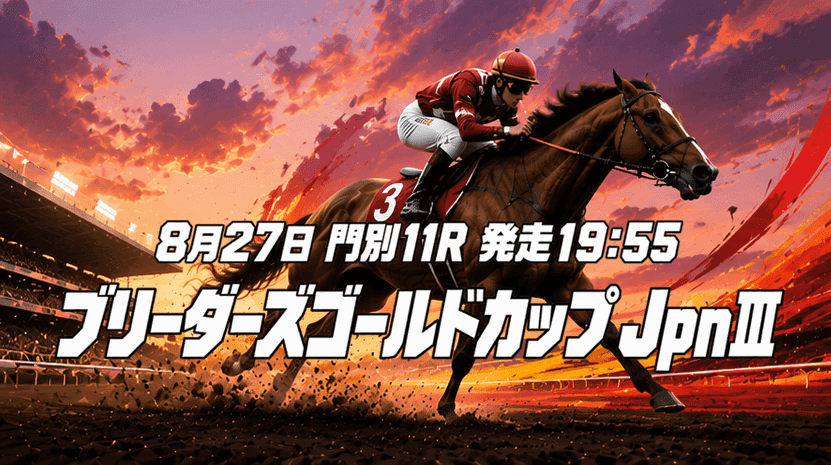 ブリーダーズゴールドカップ2026
