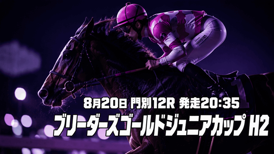 ブリーダーズゴールドジュニアカップ