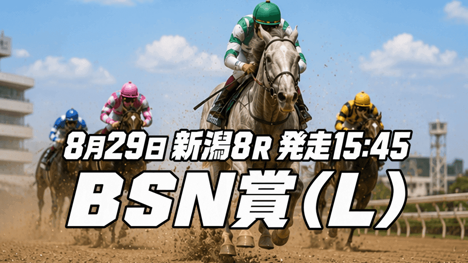 ＢＳＮ賞2026予想