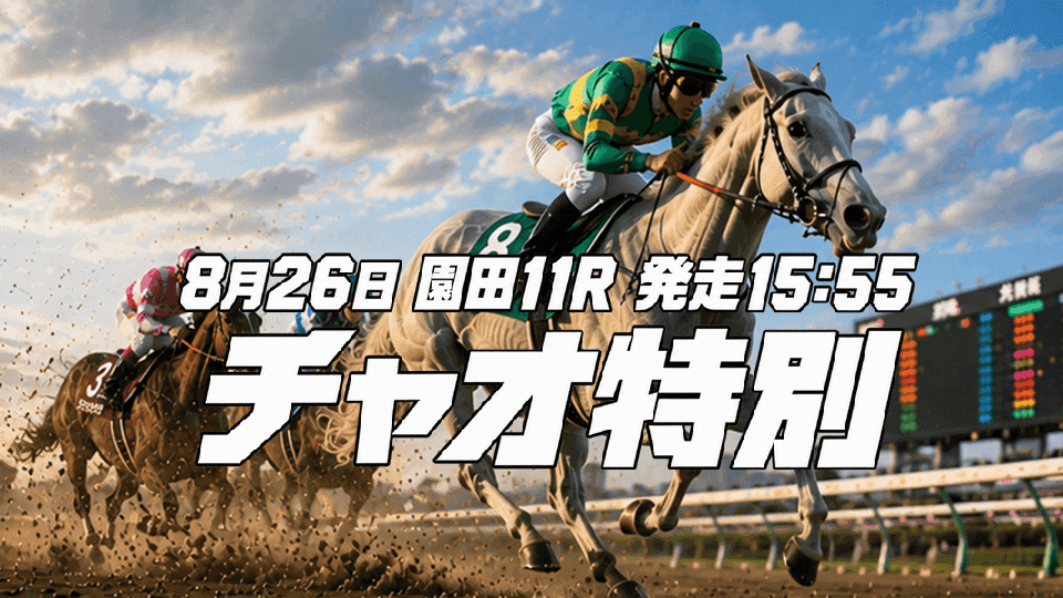 チャオ特別2026