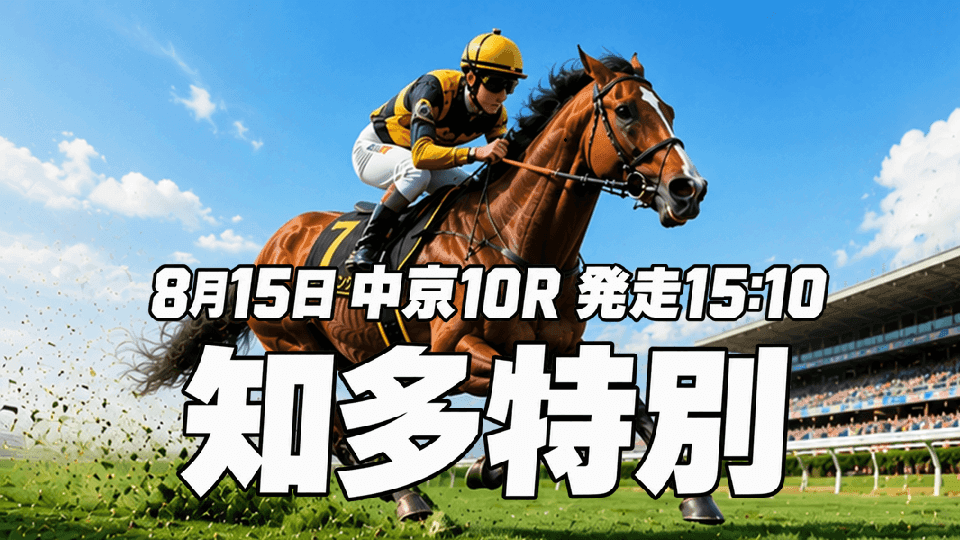 知多特別2026