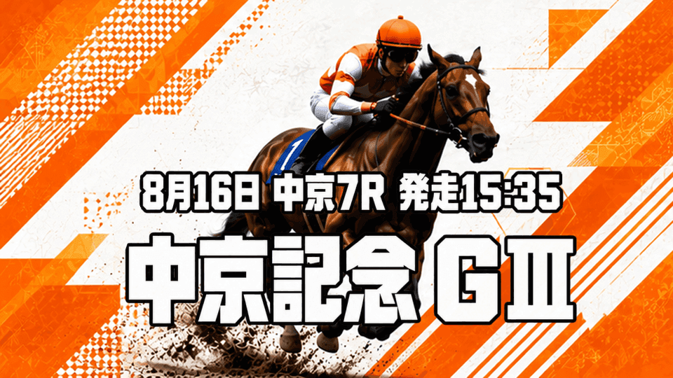 中京記念2026