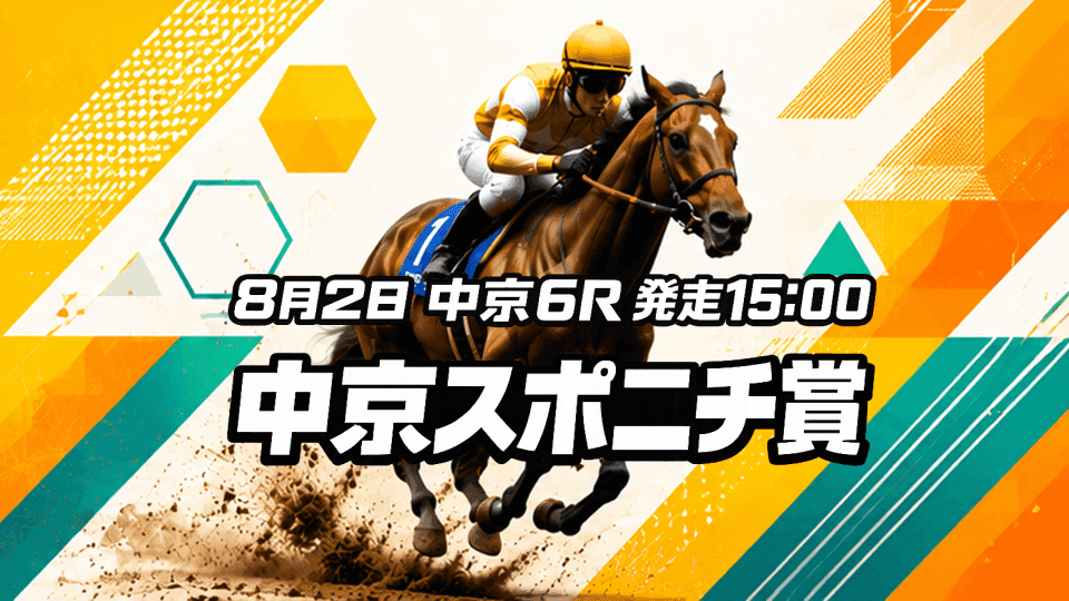 中京スポニチ賞2026