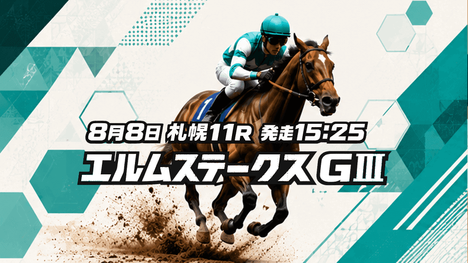 エルムステークス2026
