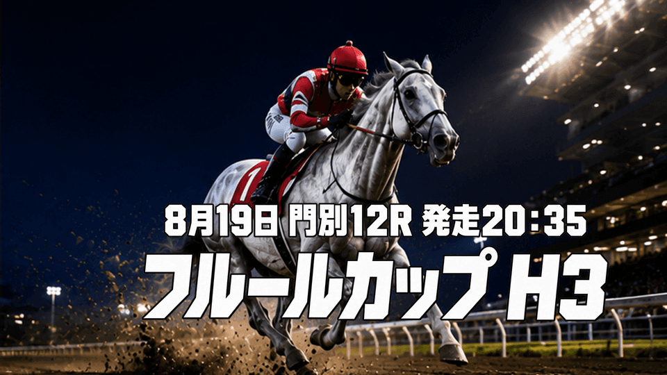 フルールカップ2026