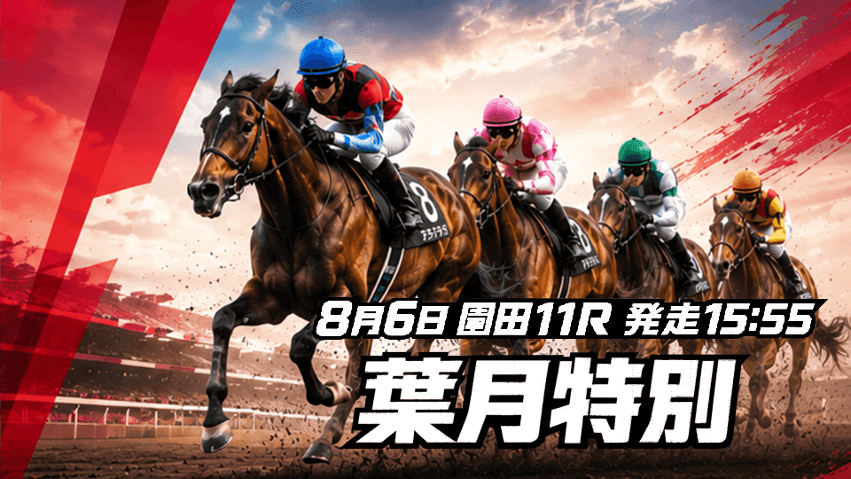 葉月特別2026