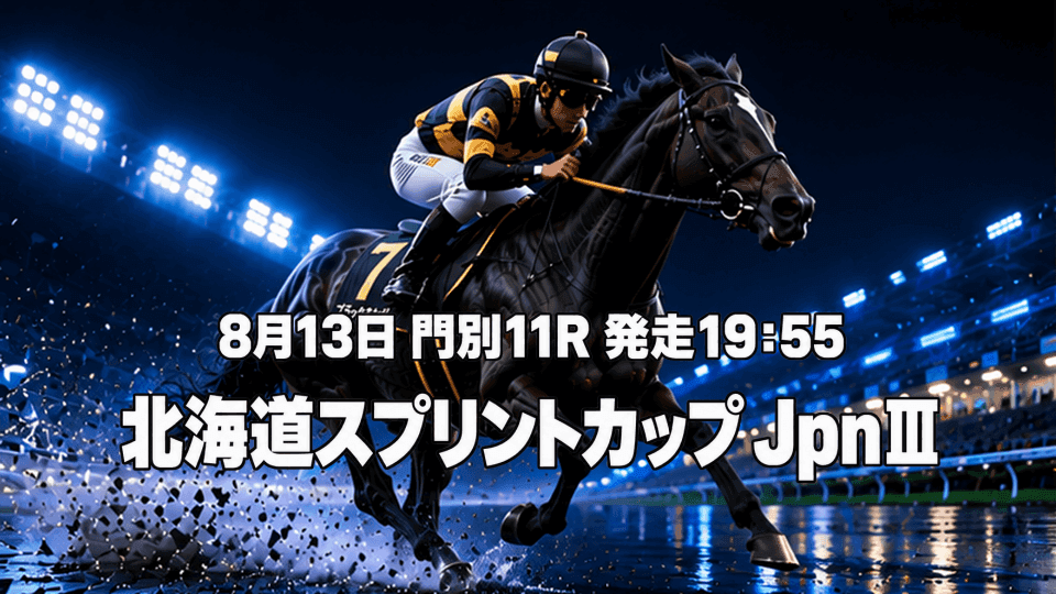 北海道スプリントカップ2026