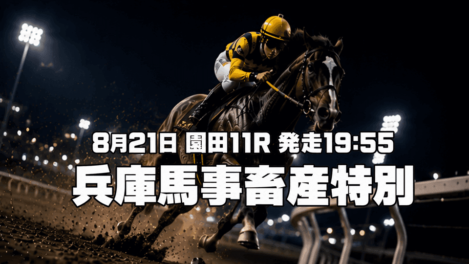 兵庫馬事畜産特別2026