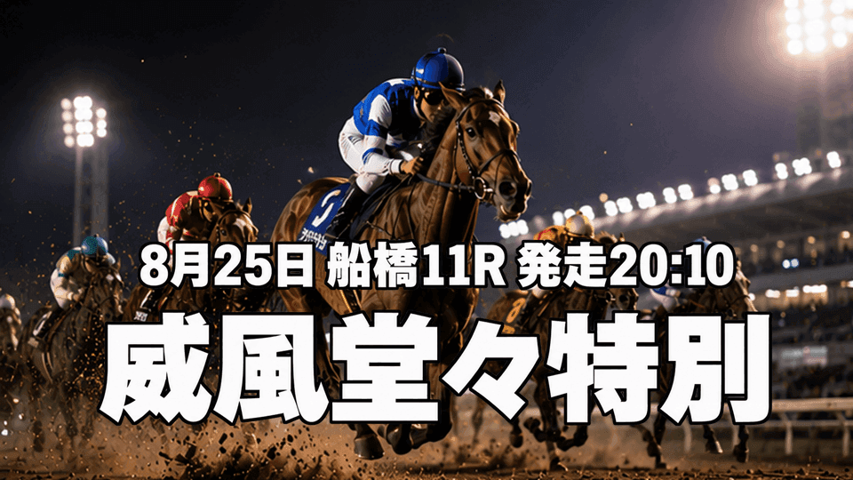 威風堂々特別2026