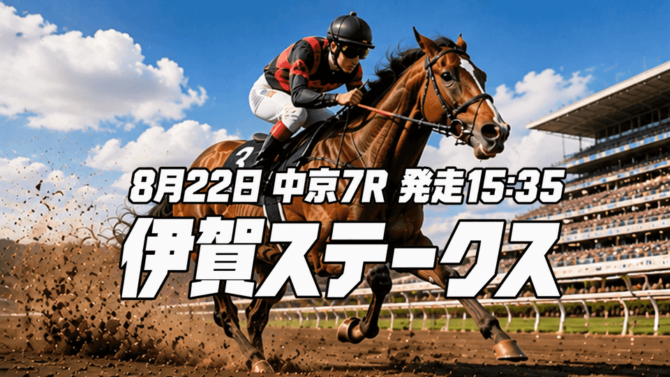 伊賀ステークス2026