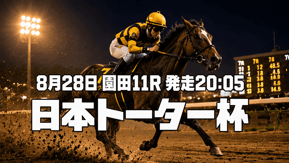 日本トーター杯2026