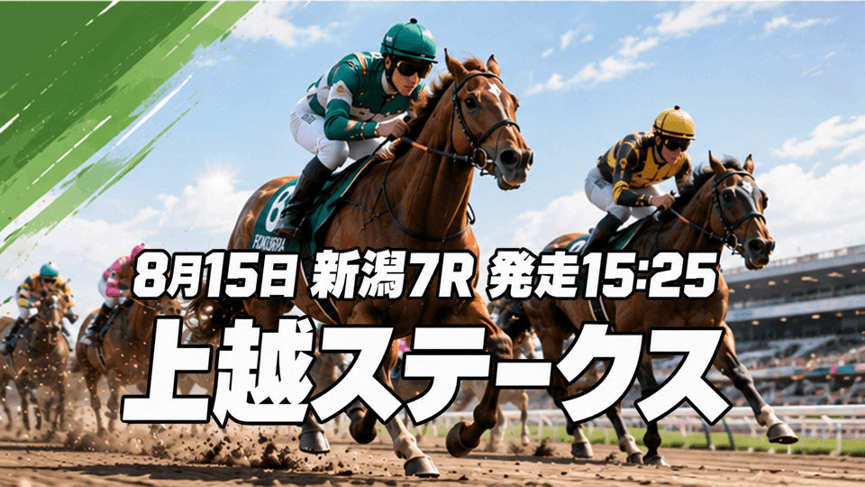 上越ステークス2026