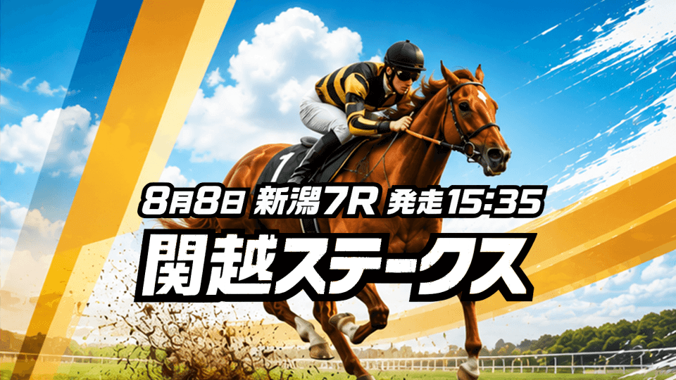関越ステークス2026